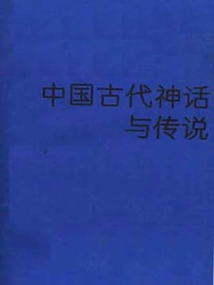 cover image of 中国文化史 中国古代神话与传说